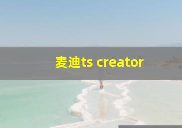 麦迪ts creator